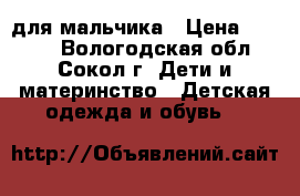 Kuoma для мальчика › Цена ­ 2 000 - Вологодская обл., Сокол г. Дети и материнство » Детская одежда и обувь   